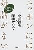 ニッポンには対話がない―学びとコミュニケーションの再生