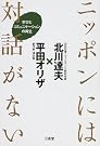 ニッポンには対話がない―学...