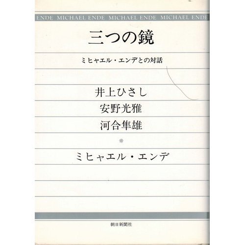Dialogue with Michael Ende - mirror three (1989) ISBN: 402256086X [Japanese Import]