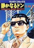 静かなるドン―Yakuza side story (第41巻) (マンサンコミックス)