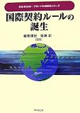 国際契約ルールの誕生 (グローバル商取引シリーズ)