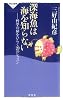 深海魚は海を知らない-哲学の扉をひらく20のレッスン (祥伝社新書 164)