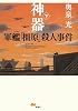 神器〈下〉―軍艦「橿原」殺人事件