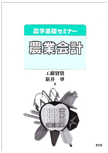 農業会計 (農学基礎セミナー)