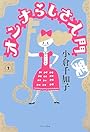 オンナらしさ入門(笑) (よりみちパン!セ 27)