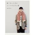 着こなし上手のニットのふだん着<br>ｍｉｃｈｉｙｏ著　 <br>1365円<br>ISBN:9784579113613　