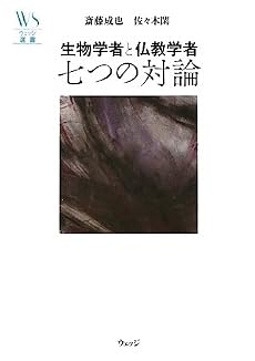 生物学者と仏教学者 七つの対論 (ウェッジ選書)