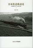 日本鉄道歌謡史　1――鉄道開業〜第二次世界大戦