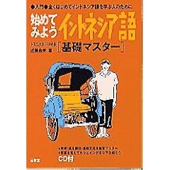 始めてみようインドネシア語 基礎マスター