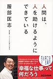 書評 人間は、人を助けるようにできている by 響流