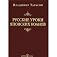Russian lessons Japanese koan Social technologies in parables paradoxes Russkie uroki yaponskikh koanov Sotsialnye tekhnologii v pritchakh i paradoxakh