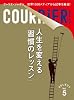 クーリエ・ジャポン　セレクト　Vol.05　人生を変える「習慣のレッスン」 (ＣＯＵＲＲｉＥＲ　Ｊａｐｏｎ)