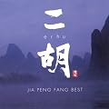 Erhu: Jia Peng Fang Best