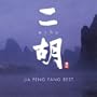 Erhu: Jia Peng Fang Best