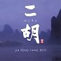 Erhu: Jia Peng Fang Best