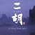Erhu: Jia Peng Fang Best