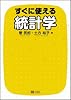 すぐに使える統計学