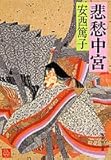 書評 悲愁中宮 by えびけん