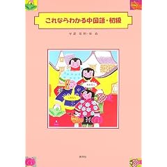 これならわかる中国語・初級