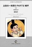 土佐の一本釣りPART2 純平 (7) オンデマンド版 [コミック]