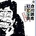 ひとり会落語CD全集(4)