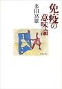 免疫の意味論