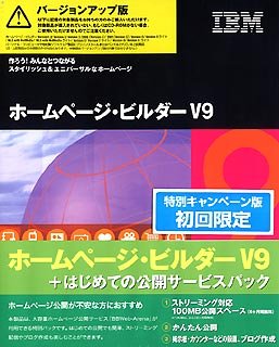 IBMホームページ・ビルダー V9 + はじめての公開サービスパック バージョンアップ版 特別キャンペーン版 IBMホームページ・ビルダー V9 + はじめての公開サービスパック バージョンアップ版 特別キャンペーン版