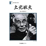 人間の記録 第190巻 土光敏夫: 私の履歴書