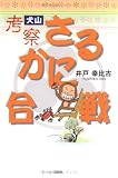 考察・犬山さるかに合戦
