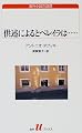 供述によるとペレイラは… (白水Uブックス―海外小説の誘惑)
