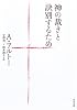 神の裁きと訣別するため (河出文庫 (ア5-1))