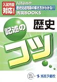 歴史 記述のコツ (秀英BOOKS)/