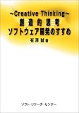 創造的思考(Creative Thinking)ソフトウェア開発のすすめ(有沢 誠)