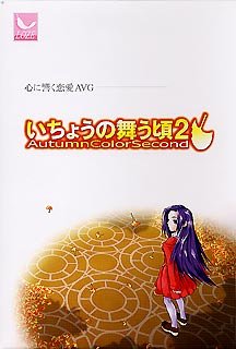 いちょうの舞う頃 2