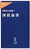 国債暴落 (中公新書ラクレ)