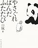 やさぐれぱんだふたたび