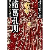 諸葛孔明 泣いて馬謖を斬る (集英社文庫)
