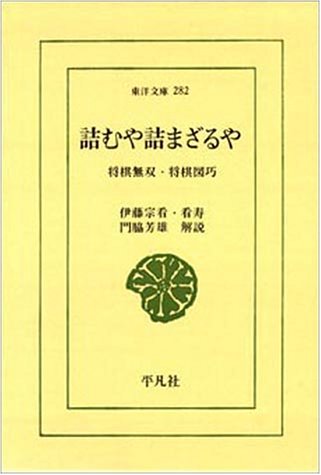 Cover image : 詰むや詰まざるや―将棋無双・将棋図巧 (東洋文庫 282)