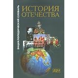 Istoriia Otechestva: S Drevne Ishikh Vrem En Do Nashikh Dne I: En T Siklopedicheski I Slovar'(history of Russian Homeland from Ancient Time