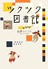 ツクツク図書館 (ダ・ヴィンチブックス)