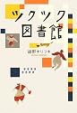 ツクツク図書館 (ダ・ヴィンチブックス)