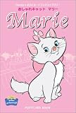 おしゃれキャットマリー ポストカードブック (Disney’sポストカードブックライブラリー)の画像
