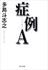 症例A (角川文庫)