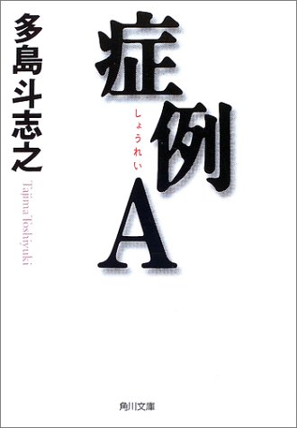[画像] 症例A (角川文庫)