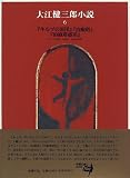 大江健三郎小説〈6〉の画像