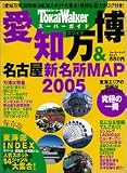 愛知万博&名古屋新名所MAP2005―TokaiWalkerスーパーガイド (ウォーカームック (No.21))/