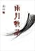 雨月物語
