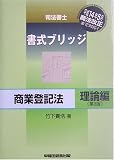 司法書士書式ブリッジ商業登記法 理論編