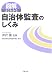図解 よくわかる自治体監査のしくみ