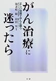 がん治療に迷ったら―正しい知識でがんと闘う